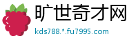 旷世奇才网